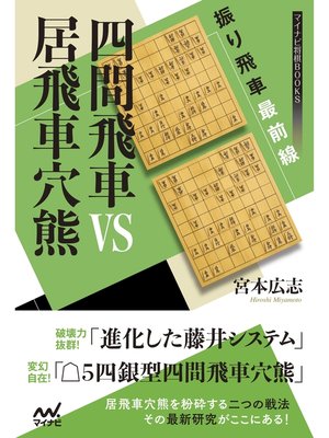 cover image of 振り飛車最前線 四間飛車VS居飛車穴熊